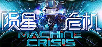 陨星危机（Machine Crisis）
